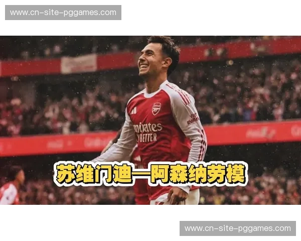 苏维门迪远射破僵能力突出 阿森纳中场硬度因此提升